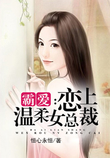 霸愛：戀上溫柔女總裁
