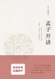 孟子開講