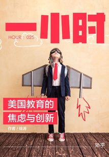 美國教育的焦慮與創新(知乎「一小時」系列 HOUR:025)