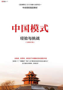 中國模式:經(jīng)驗與挑戰(zhàn)(全新修訂版)
