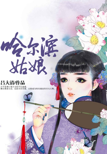 哈爾濱姑娘