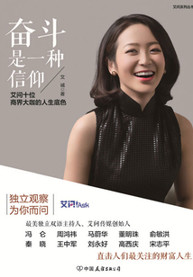 奮斗是一種信仰:艾問十位商界大咖的人生底色