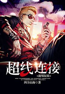流氓玩家：超線連接