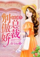 影后重生：總裁別傲嬌在線閱讀