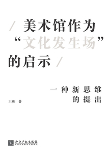 美術館作為“文化發生場”的啟示：一種新思維的提出