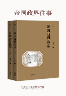 帝國(guó)政界往事(全集)