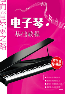 電子琴基礎教程