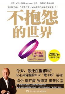 不抱怨的世界(全新增订版)最新章节-不抱怨的世界(全新增订版)最新章节无弹窗全文阅读-QQ阅读女生网