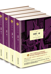 蒂博一家（全4冊）（諾貝爾文學獎大系）