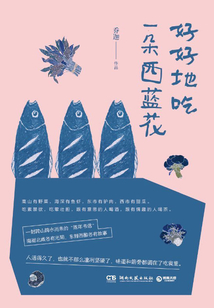 好好地吃一朵西蓝花