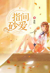 指間砂愛(ài)