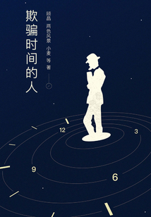 欺騙時(shí)間的人(推理罪工場(chǎng))