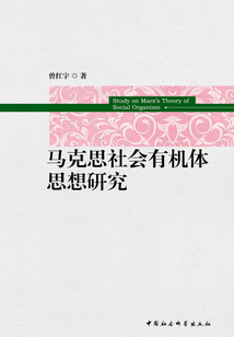 馬克思社會有機體思想研究