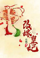 改嫁皇妃在線閱讀
