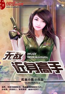 无敌近身高手