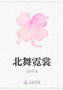 北舞霓裳