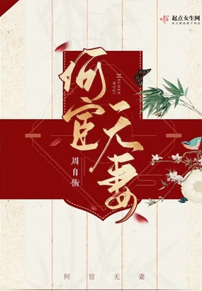 何宦无妻在线阅读