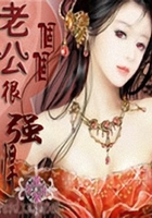 老公很強悍在線閱讀