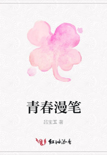 青春漫筆
