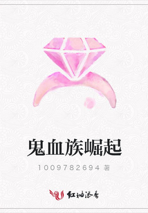 鬼血族崛起