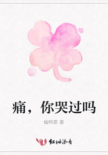 痛，你哭過嗎