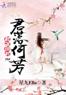君落何芳