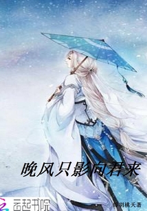晚風(fēng)只影向君來