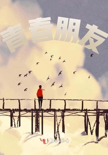 青春朋友