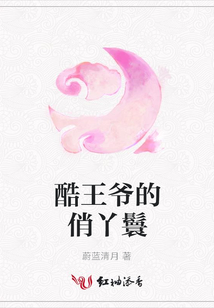 酷王爺的俏丫鬟