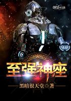 至強神座在線閱讀