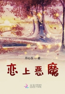 戀上惡魔的我