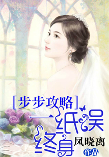 步步攻略：一紙誤終身
