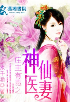 庄主有毒之神医仙妻在线阅读