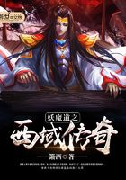 妖魔道之西域傳奇在線閱讀