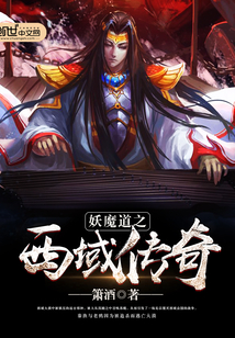 妖魔道之西域傳奇