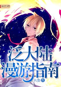 泛大陸漫游指南