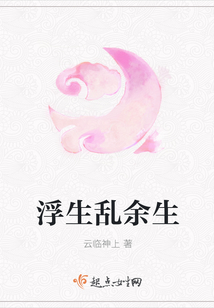 浮生亂余生