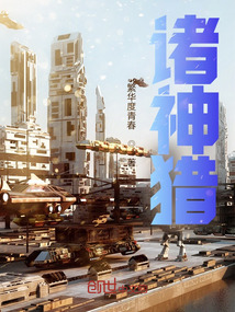 諸神獵