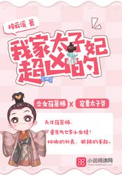 我家太子妃超凶的在线阅读