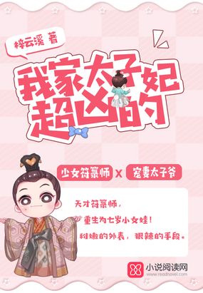 我家太子妃超凶的在线阅读