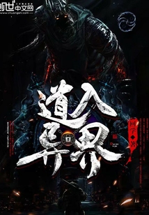 道入異界