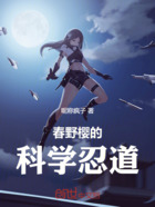 春野樱的科学忍道在线阅读