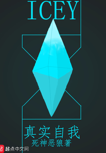 ICEY之真實(shí)自我