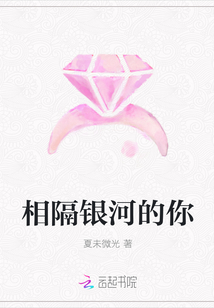 相隔银河的你