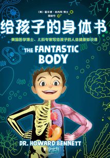 給孩子的身體書