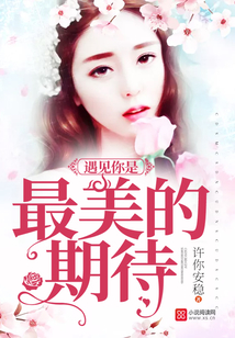 遇見你是最美的期待