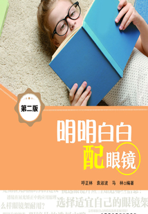 明明白白配眼鏡（第二版）