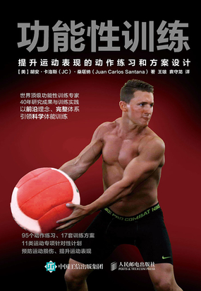 功能性训练：提升运动表现的动作练习和方案设计在线阅读
