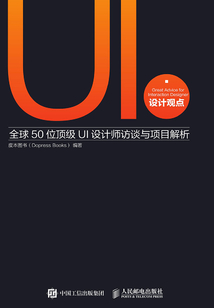 UI設計觀點 全球50位頂級UI設計師訪談與項目解析