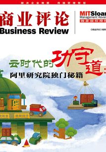 云時代的功守道:阿里研究院獨門秘籍(《商業評論》精粹)
